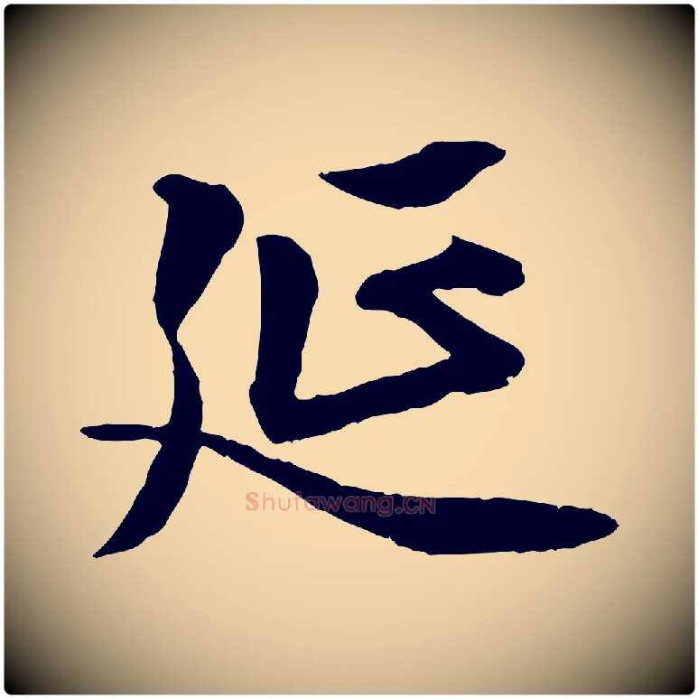 延毛笔行楷写法,摘自明代王肯堂跋伯远帖