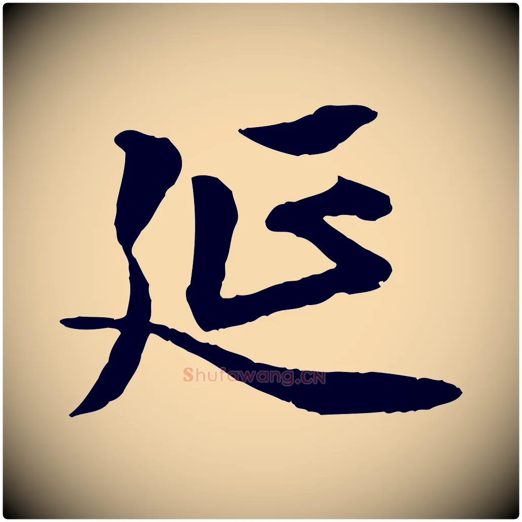 延毛笔行楷写法,摘自明代王肯堂跋伯远帖