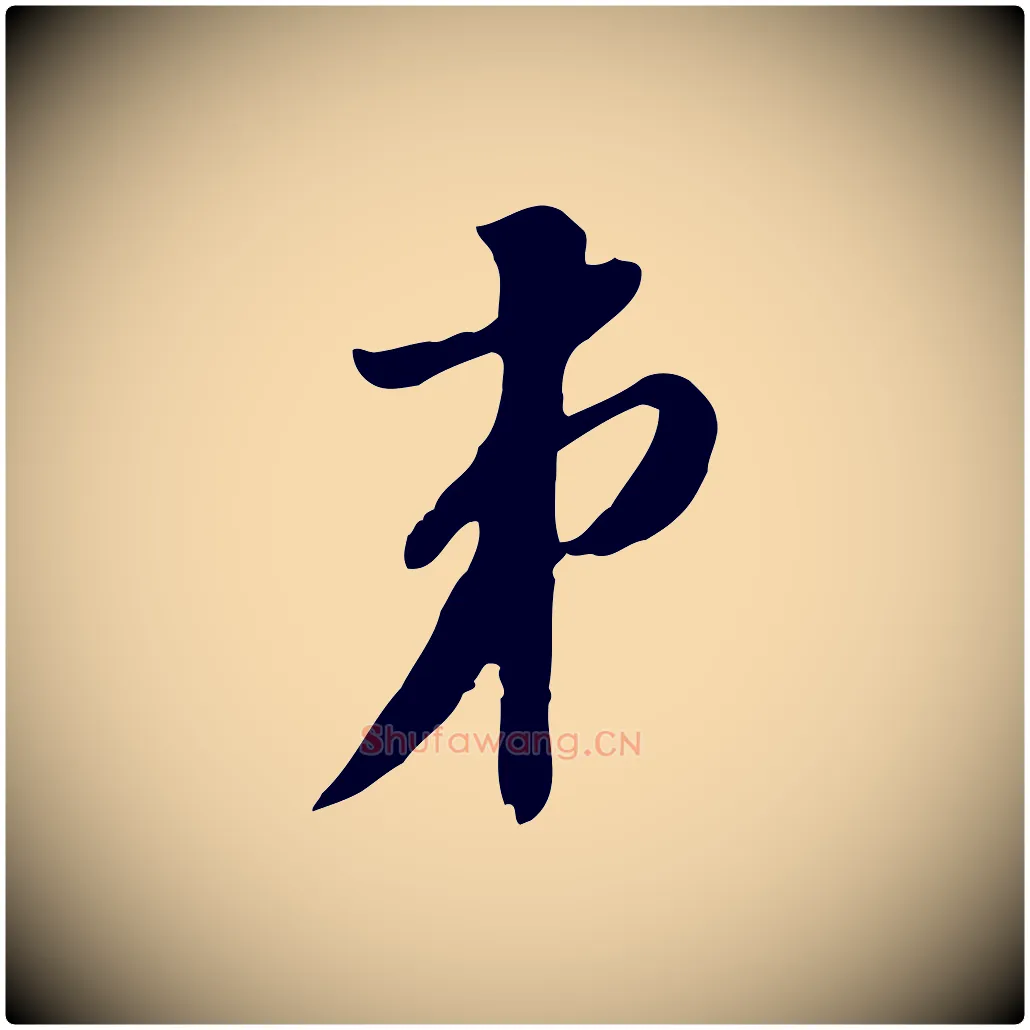 弟毛笔行楷写法,摘自明代王肯堂跋伯远帖