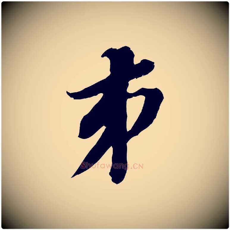 弟毛笔行楷写法,摘自明代王肯堂跋伯远帖