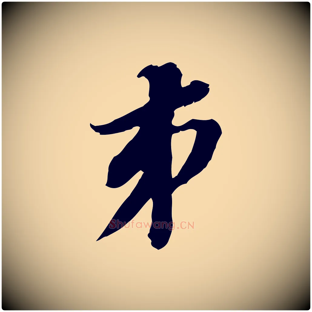 弟毛笔行楷写法,摘自明代王肯堂跋伯远帖