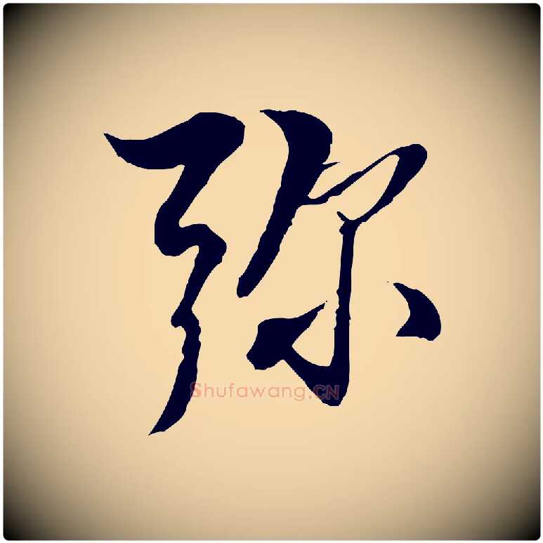 彌毛笔行楷写法,摘自明代王肯堂跋伯远帖