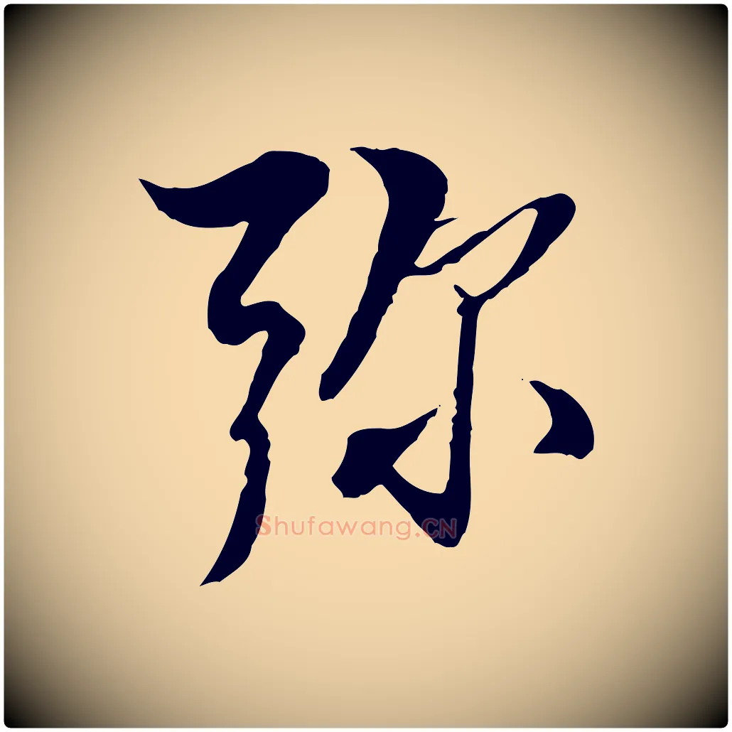 彌毛笔行楷写法,摘自明代王肯堂跋伯远帖