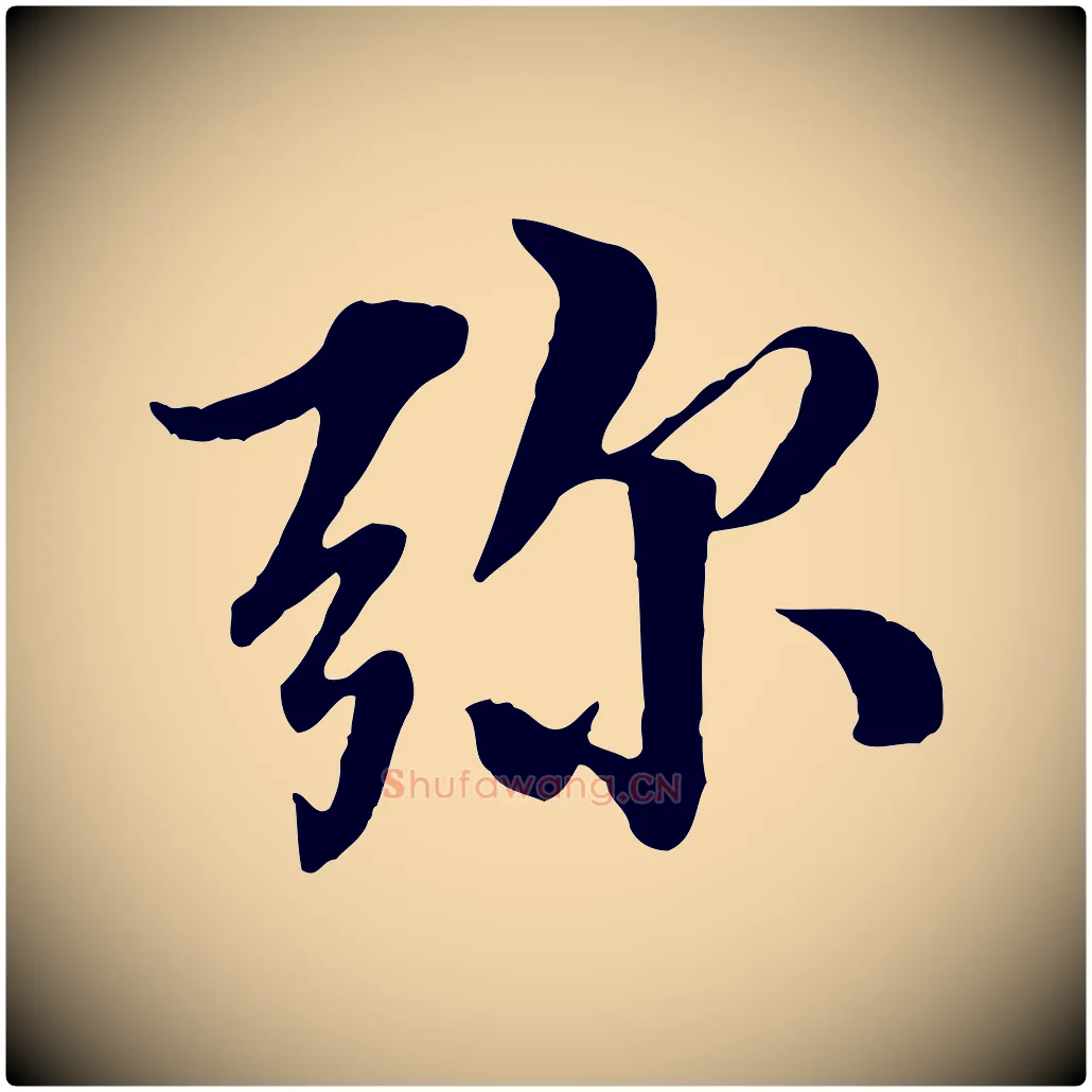 彌毛笔行楷写法,摘自明代王肯堂跋伯远帖