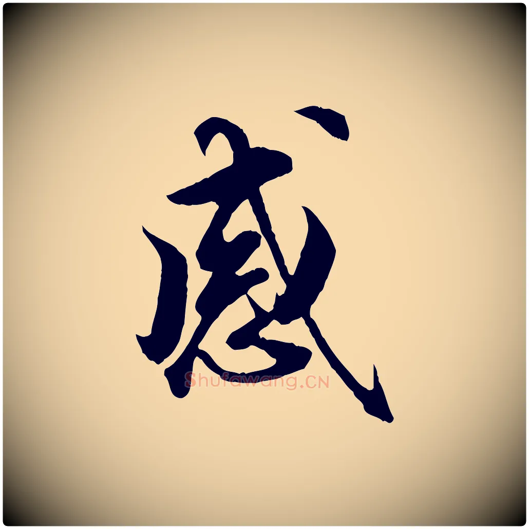 感毛笔行楷写法,摘自明代王肯堂跋伯远帖