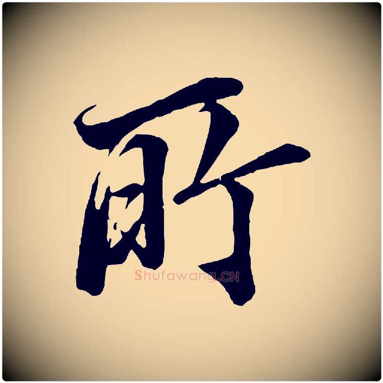 所毛笔行楷写法,摘自明代王肯堂跋伯远帖