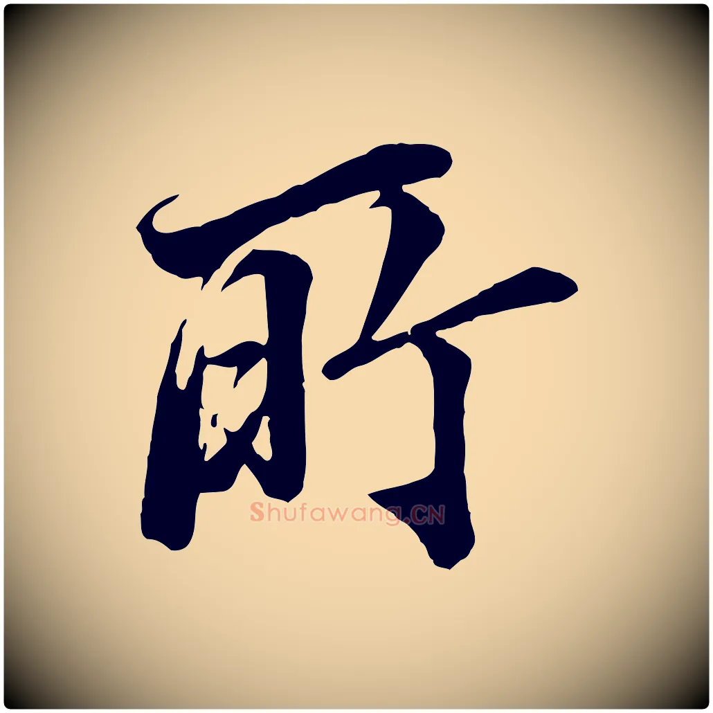 所毛笔行楷写法,摘自明代王肯堂跋伯远帖