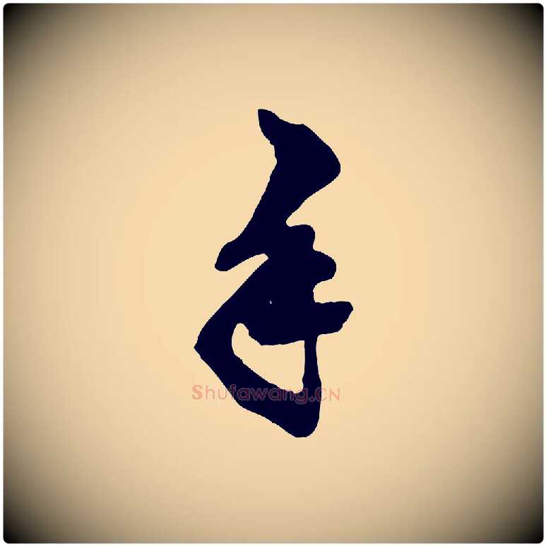 手毛笔行楷写法,摘自明代王肯堂跋伯远帖