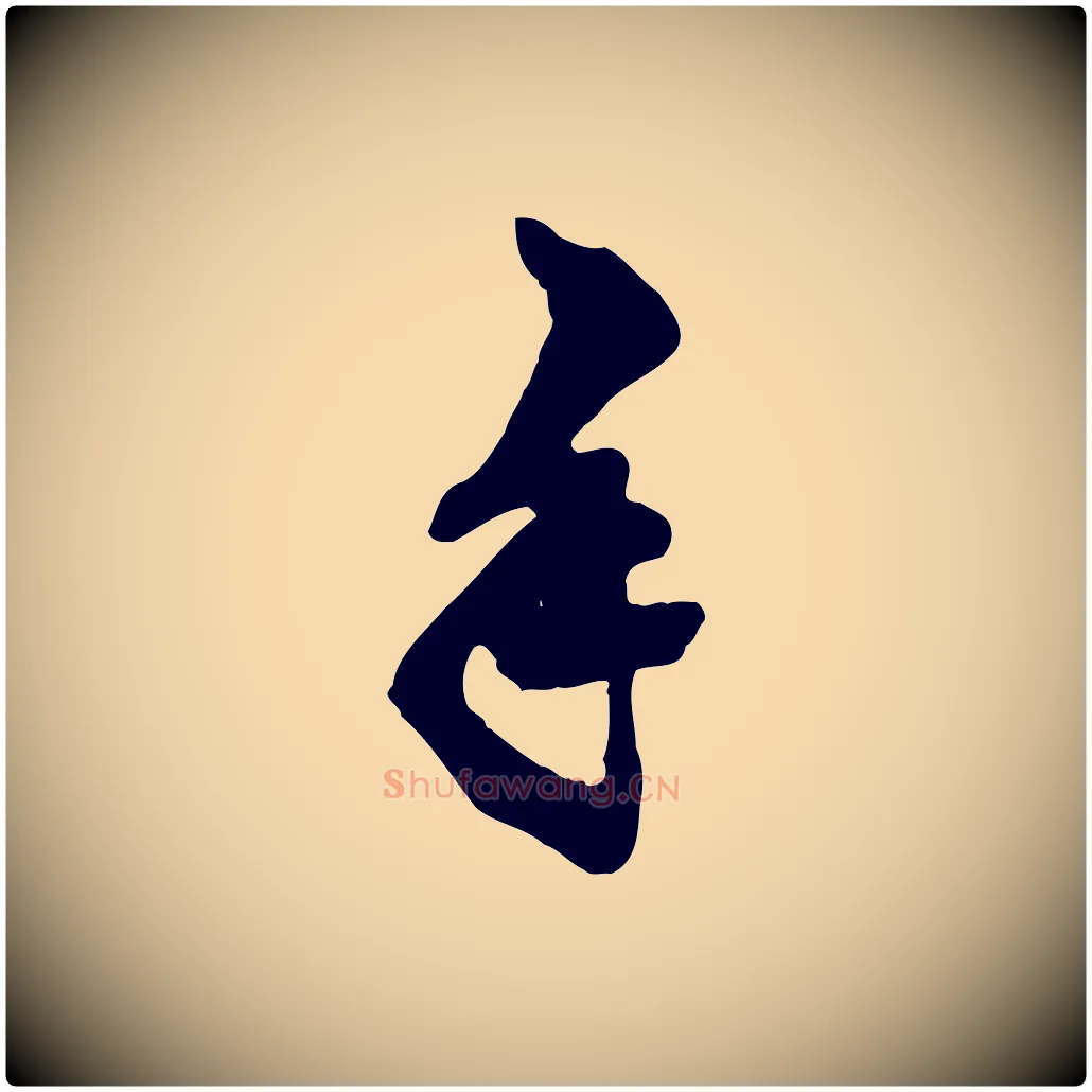 手毛笔行楷写法,摘自明代王肯堂跋伯远帖
