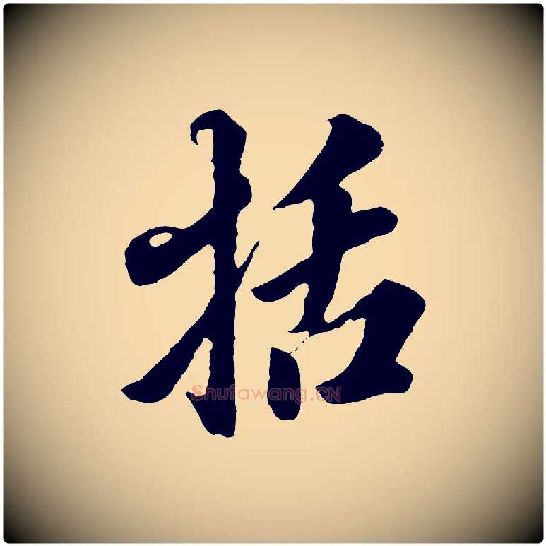 括毛笔行楷写法,摘自明代王肯堂跋伯远帖