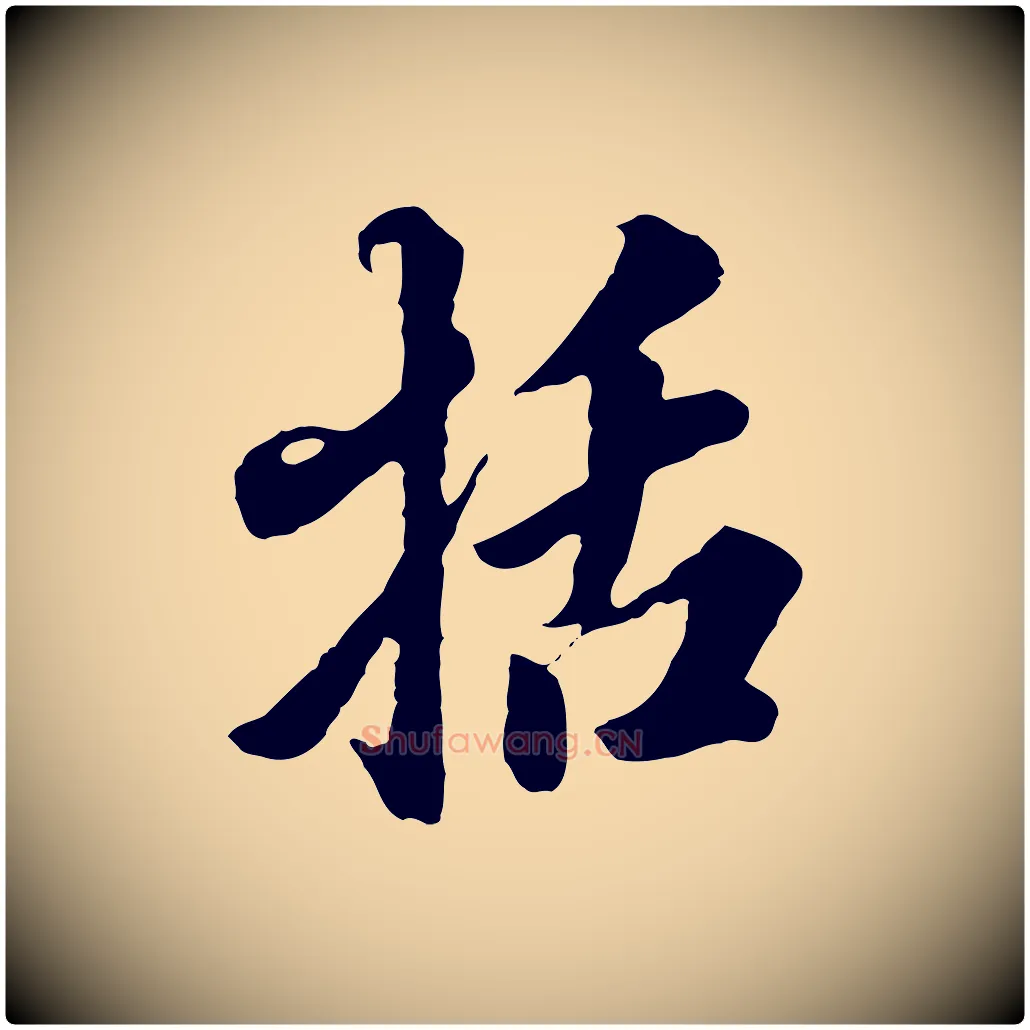 括毛笔行楷写法,摘自明代王肯堂跋伯远帖