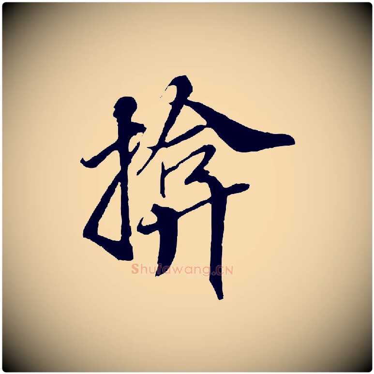 揜毛笔行楷写法,摘自明代王肯堂跋伯远帖