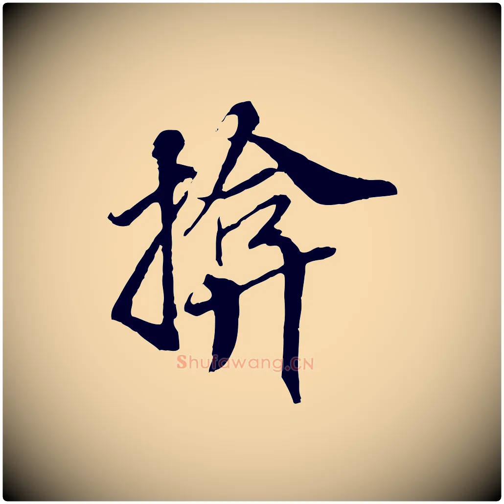 揜毛笔行楷写法,摘自明代王肯堂跋伯远帖