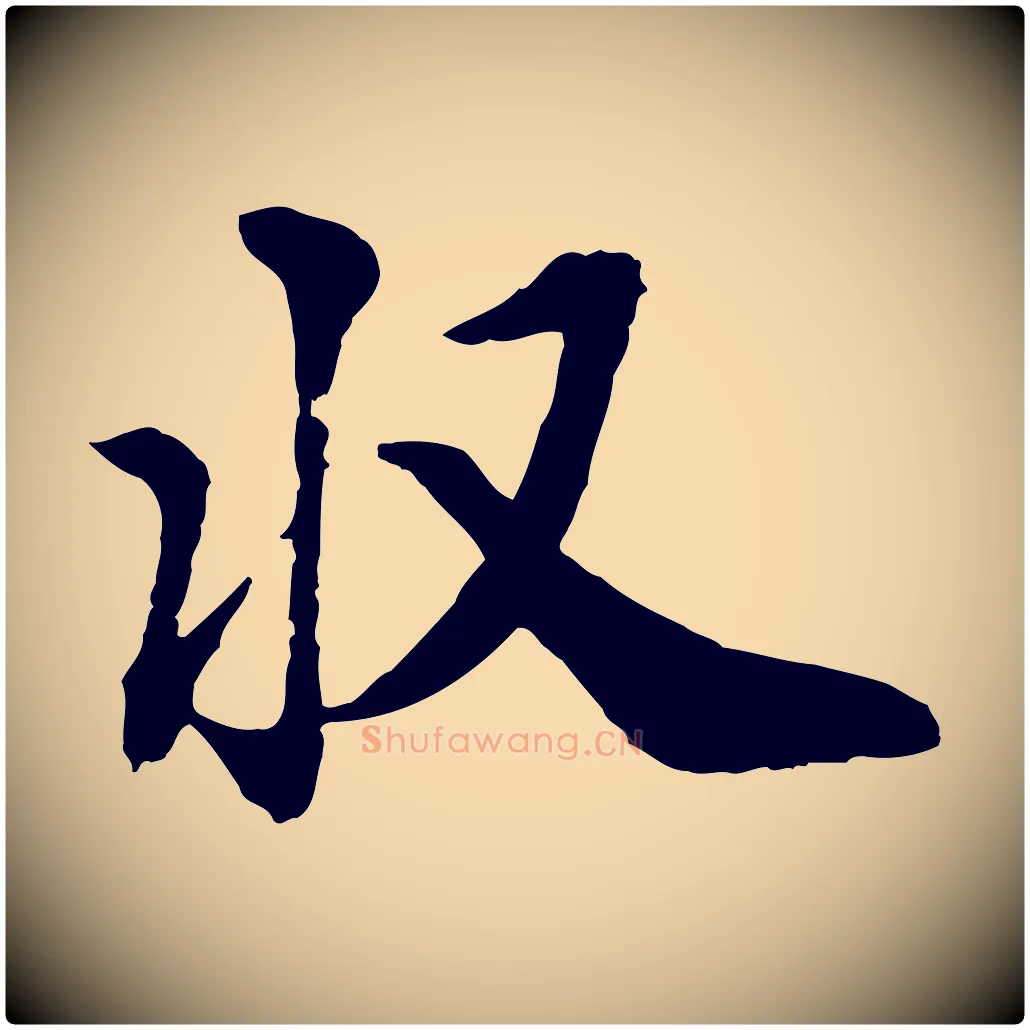 收毛笔行楷写法,摘自明代王肯堂跋伯远帖