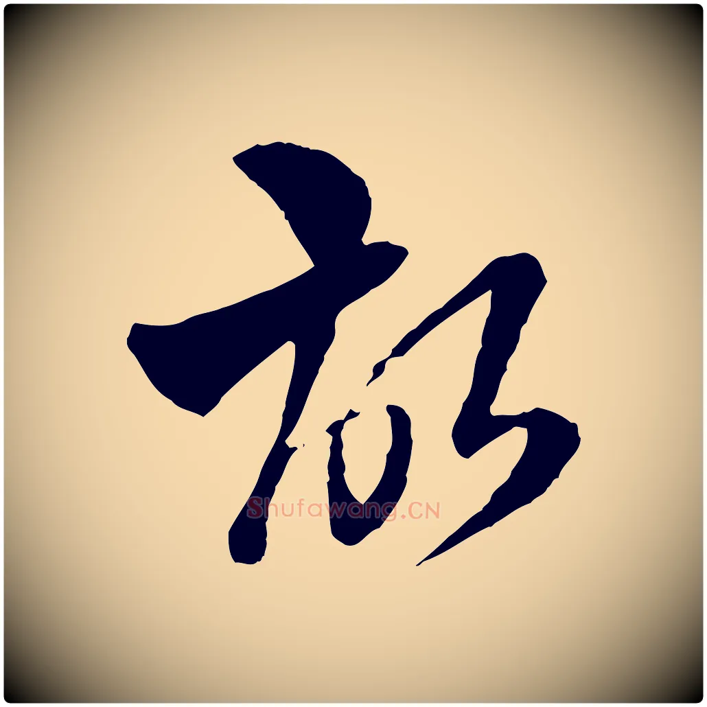 故毛笔行楷写法,摘自明代王肯堂跋伯远帖