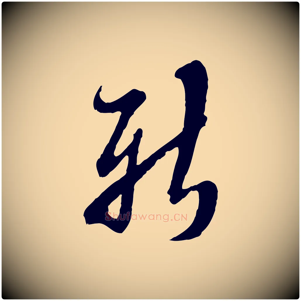 新毛笔行楷写法,摘自明代王肯堂跋伯远帖