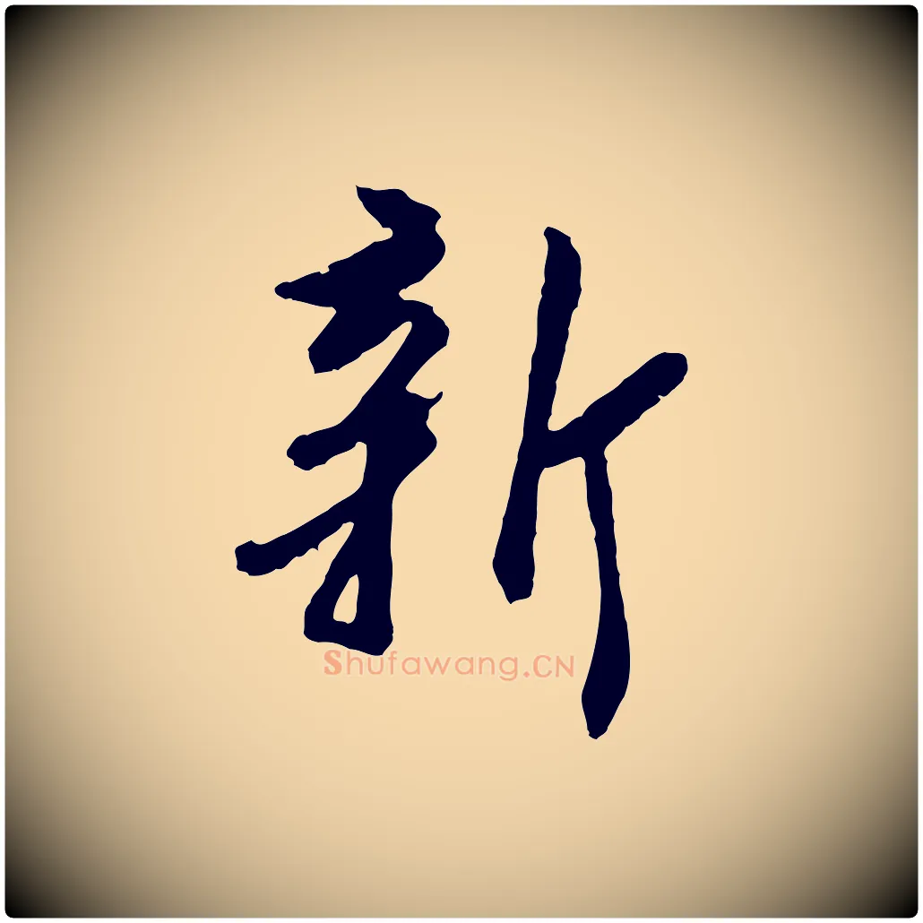 新毛笔行楷写法,摘自明代王肯堂跋伯远帖