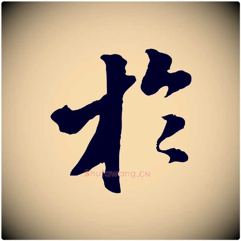 於毛笔行楷写法,摘自明代王肯堂跋伯远帖
