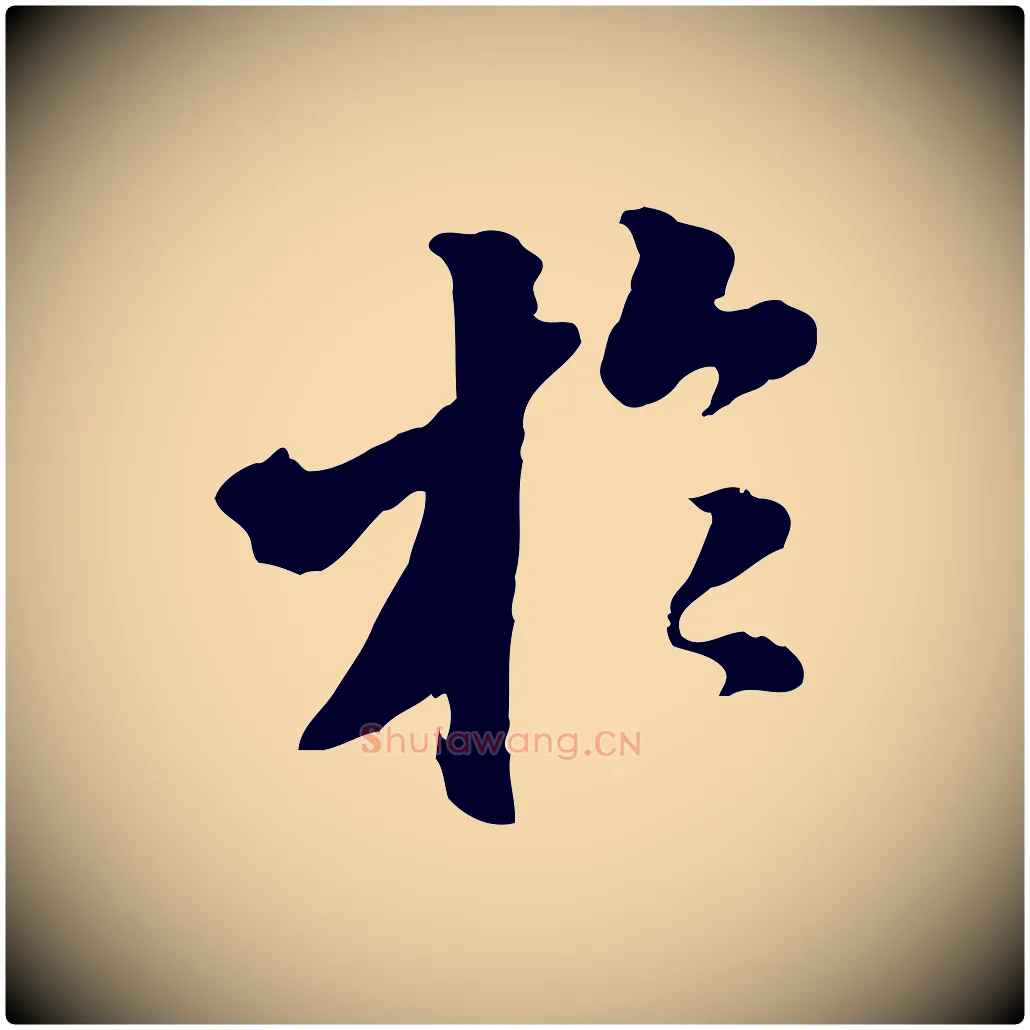 於毛笔行楷写法,摘自明代王肯堂跋伯远帖