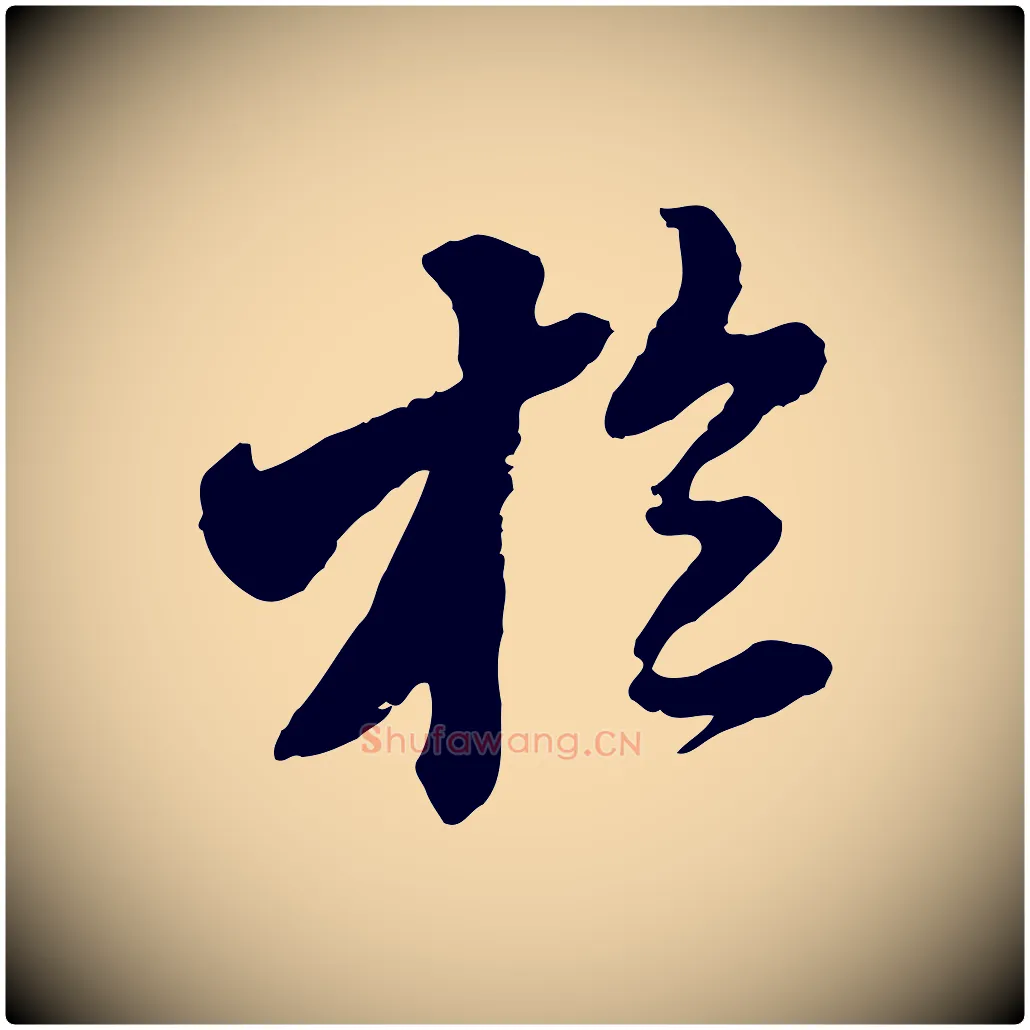 於毛笔行楷写法,摘自明代王肯堂跋伯远帖