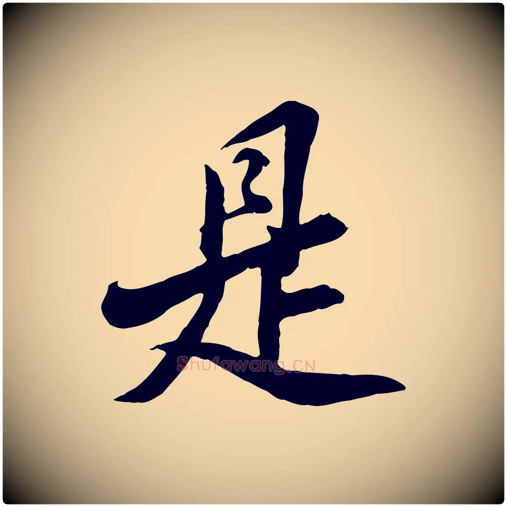 是毛笔行楷写法,摘自明代王肯堂跋伯远帖
