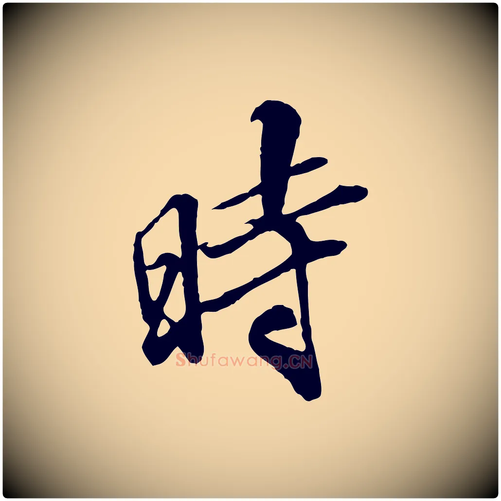 時毛笔行楷写法,摘自明代王肯堂跋伯远帖