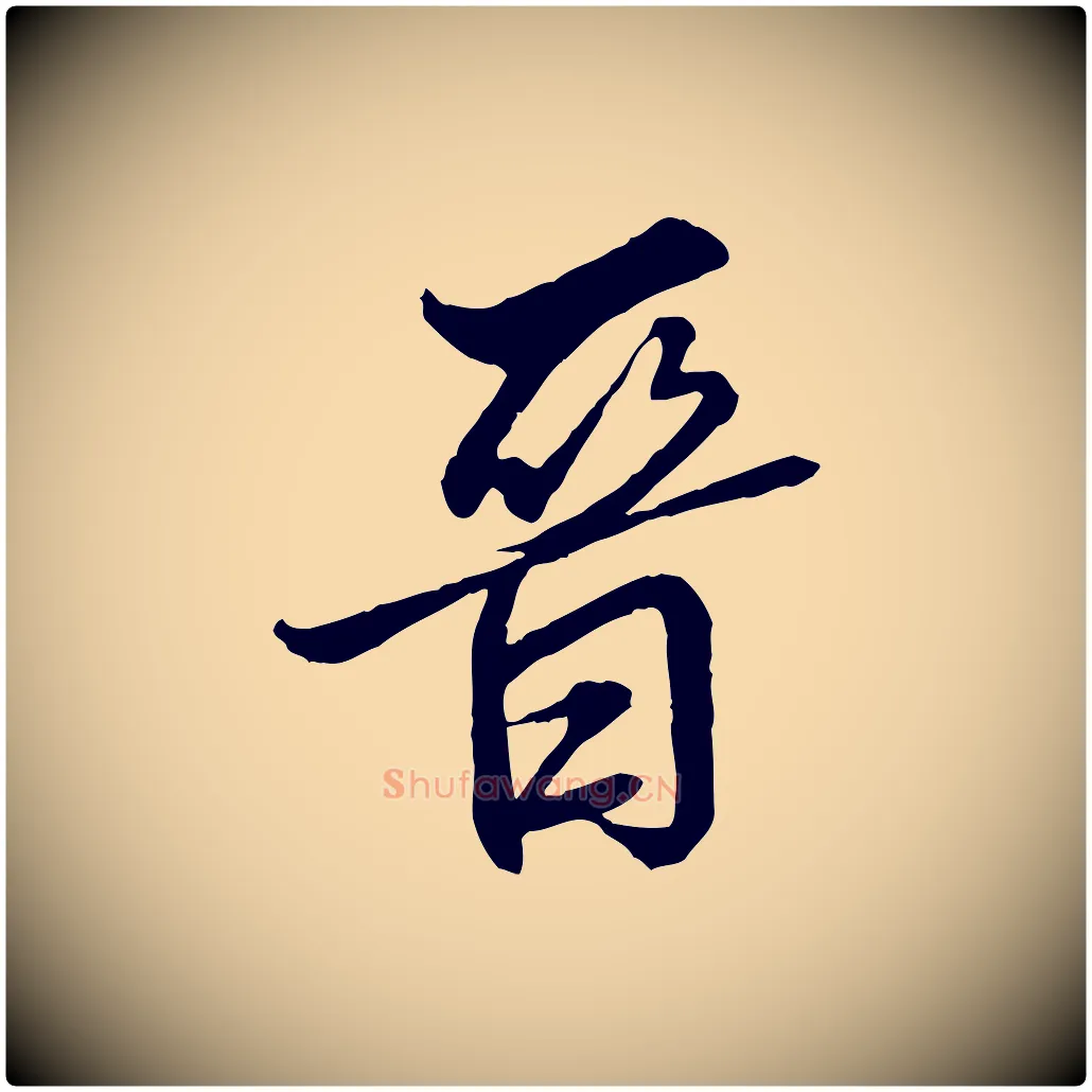 晉毛笔行楷写法,摘自明代王肯堂跋伯远帖