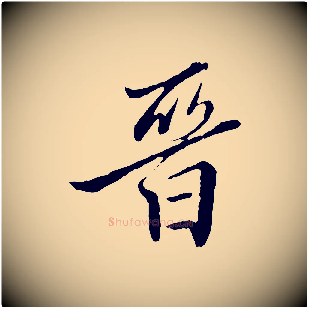 晉毛笔行楷写法,摘自明代王肯堂跋伯远帖