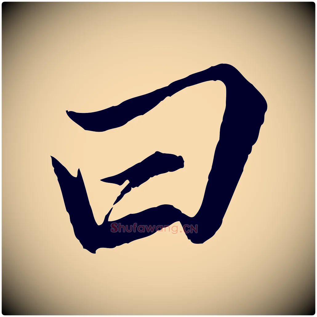 曰毛笔行楷写法,摘自明代王肯堂跋伯远帖