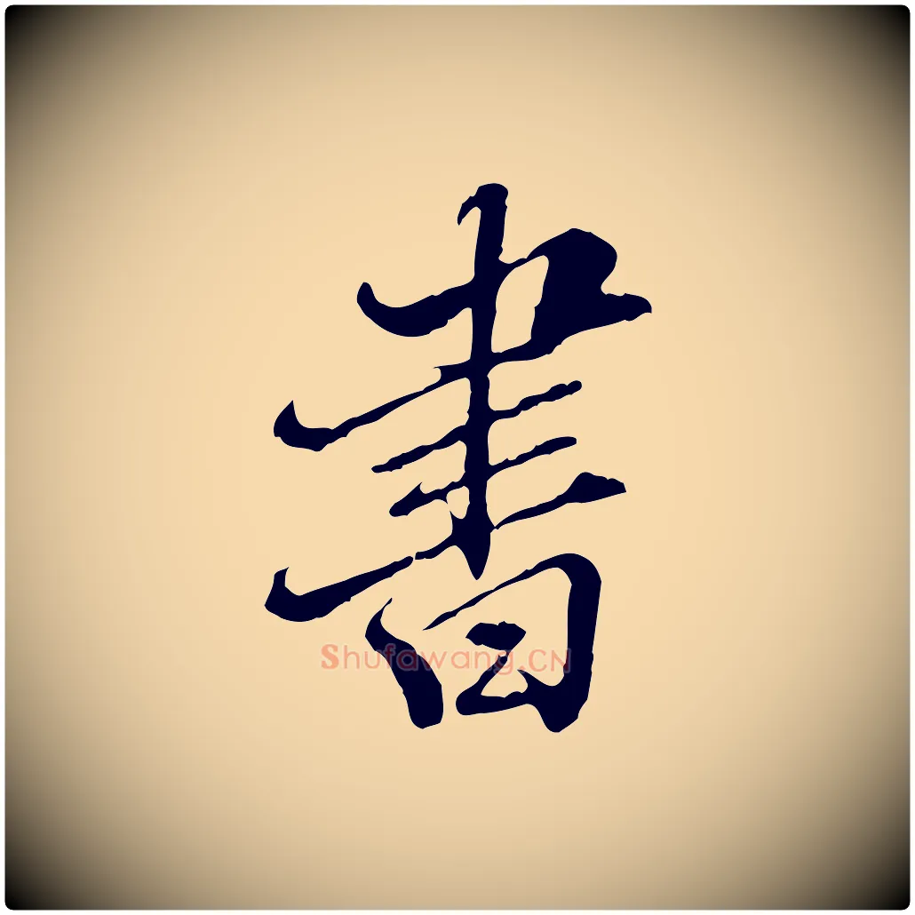 書毛笔行楷写法,摘自明代王肯堂跋伯远帖