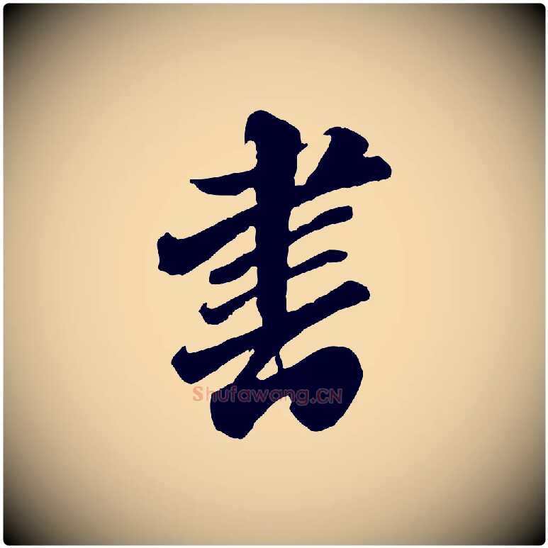 書毛笔行楷写法,摘自明代王肯堂跋伯远帖
