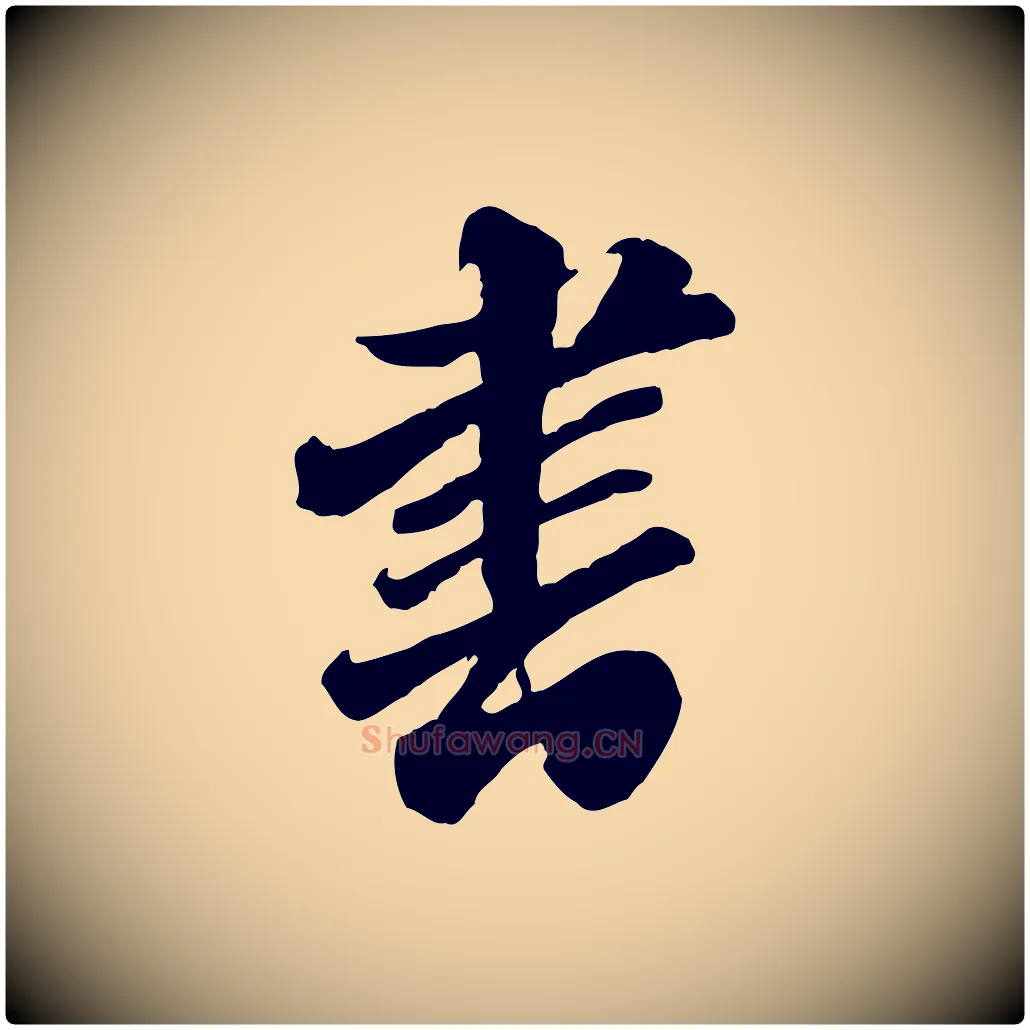 書毛笔行楷写法,摘自明代王肯堂跋伯远帖