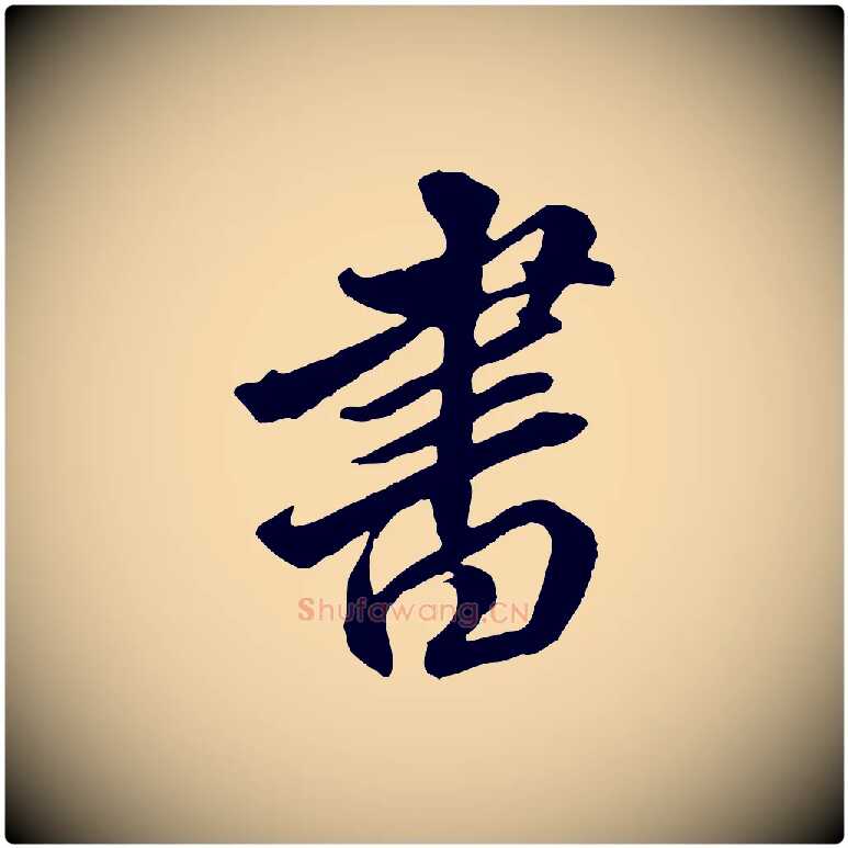 書毛笔行楷写法,摘自明代王肯堂跋伯远帖