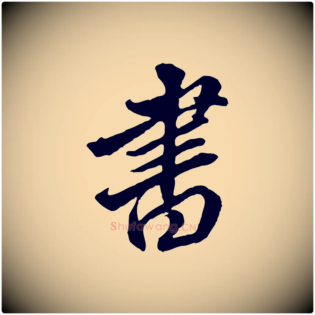 書毛笔行楷写法,摘自明代王肯堂跋伯远帖