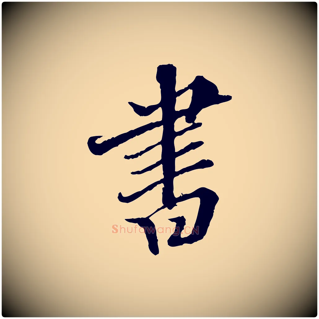 書毛笔行楷写法,摘自明代王肯堂跋伯远帖