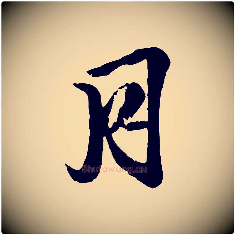 月毛笔行楷写法,摘自明代王肯堂跋伯远帖