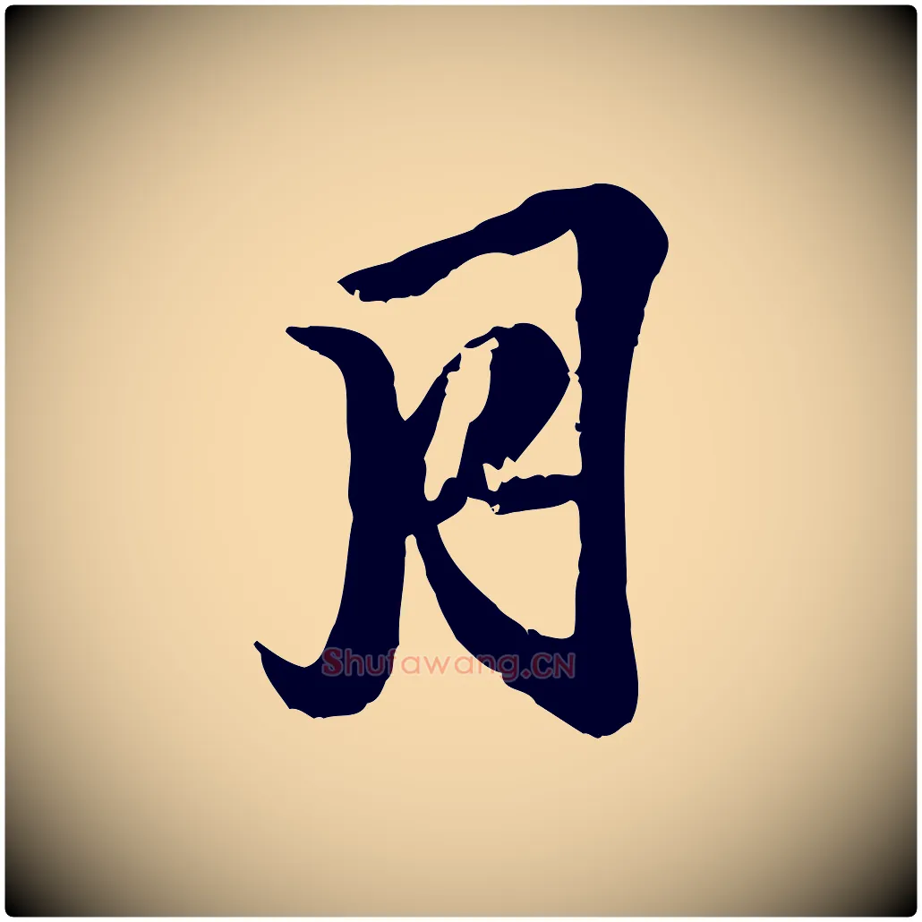 月毛笔行楷写法,摘自明代王肯堂跋伯远帖