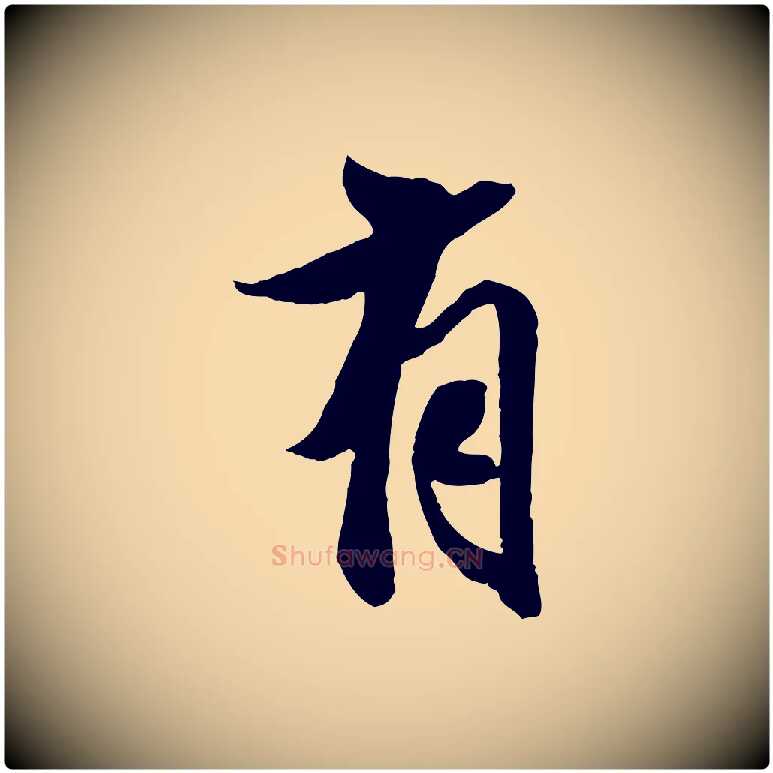 有毛笔行楷写法,摘自明代王肯堂跋伯远帖