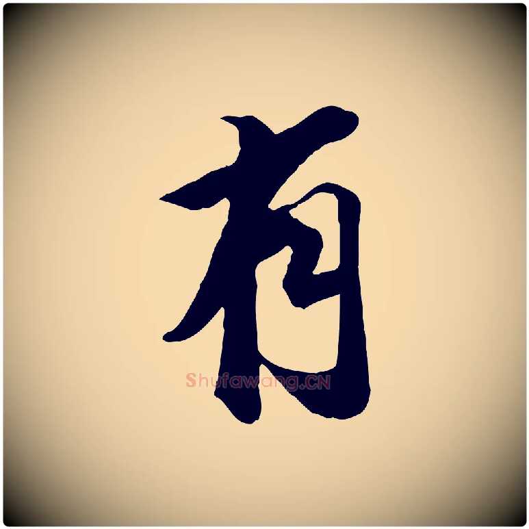 有毛笔行楷写法,摘自明代王肯堂跋伯远帖