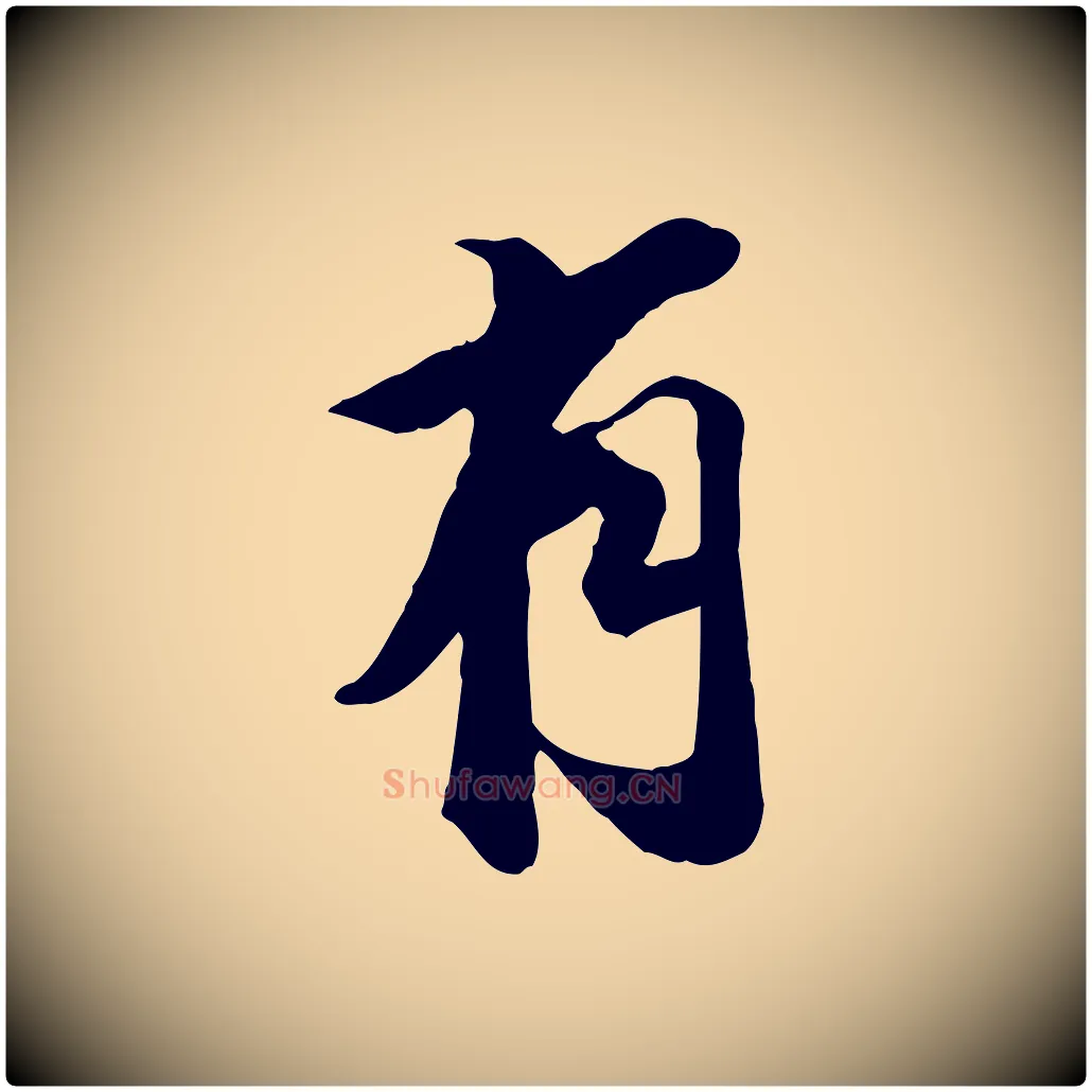 有毛笔行楷写法,摘自明代王肯堂跋伯远帖