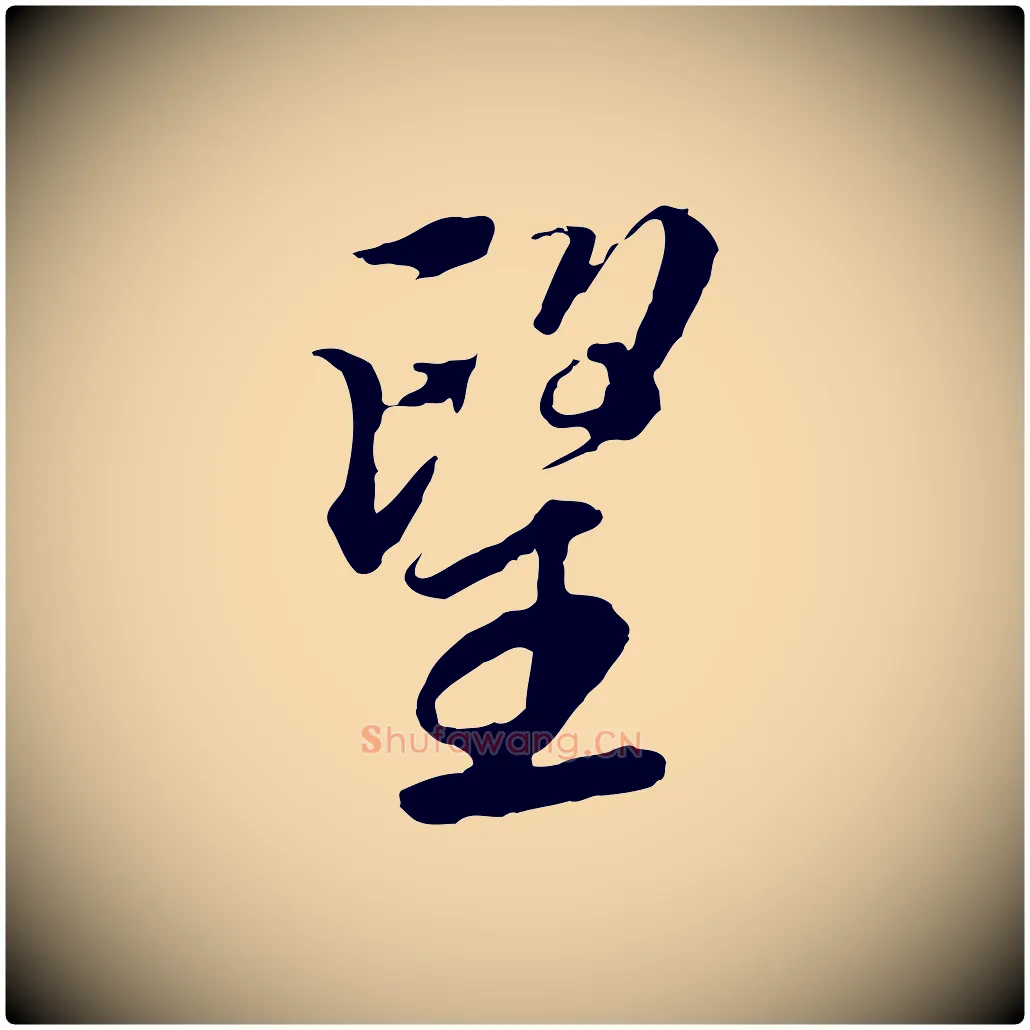 望毛笔行楷写法,摘自明代王肯堂跋伯远帖