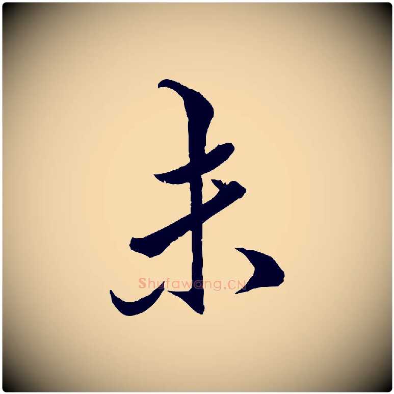 未毛笔行楷写法,摘自明代王肯堂跋伯远帖