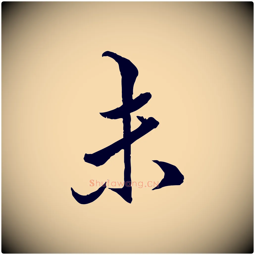 未毛笔行楷写法,摘自明代王肯堂跋伯远帖