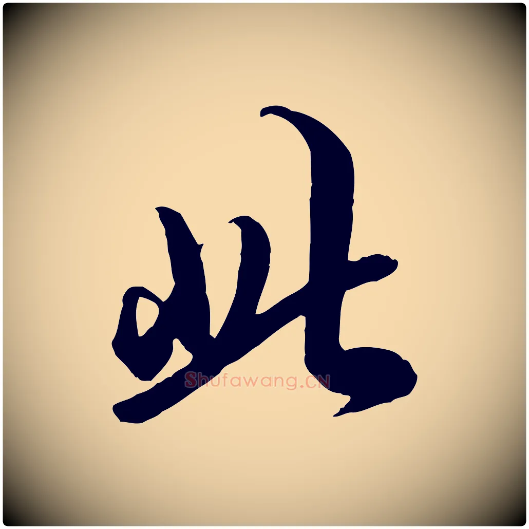 此毛笔行楷写法,摘自明代王肯堂跋伯远帖