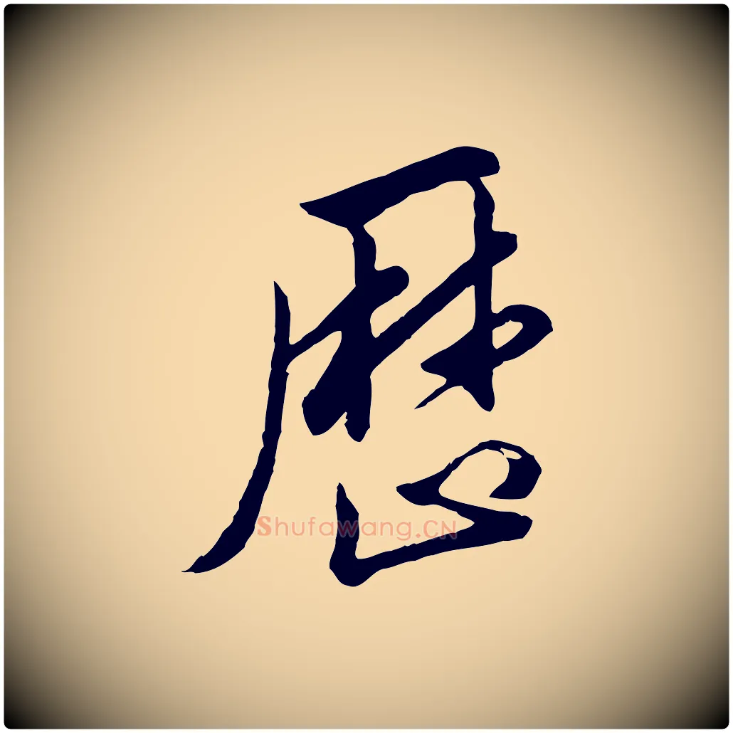 歷毛笔行楷写法,摘自明代王肯堂跋伯远帖