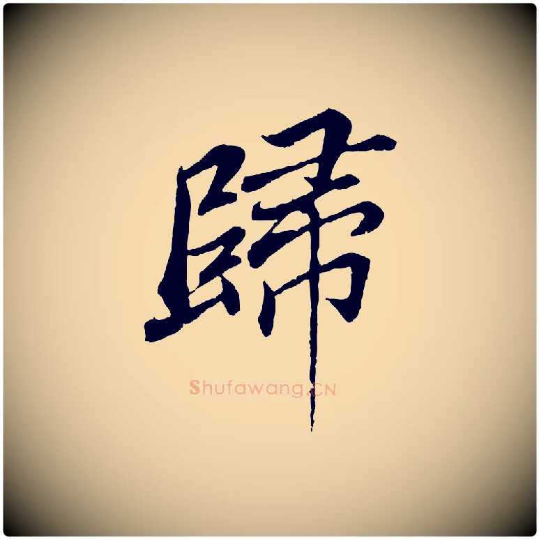 歸毛笔行楷写法,摘自明代王肯堂跋伯远帖