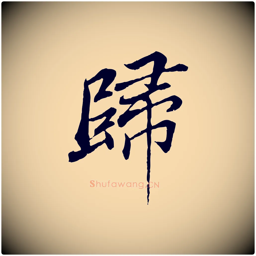 歸毛笔行楷写法,摘自明代王肯堂跋伯远帖