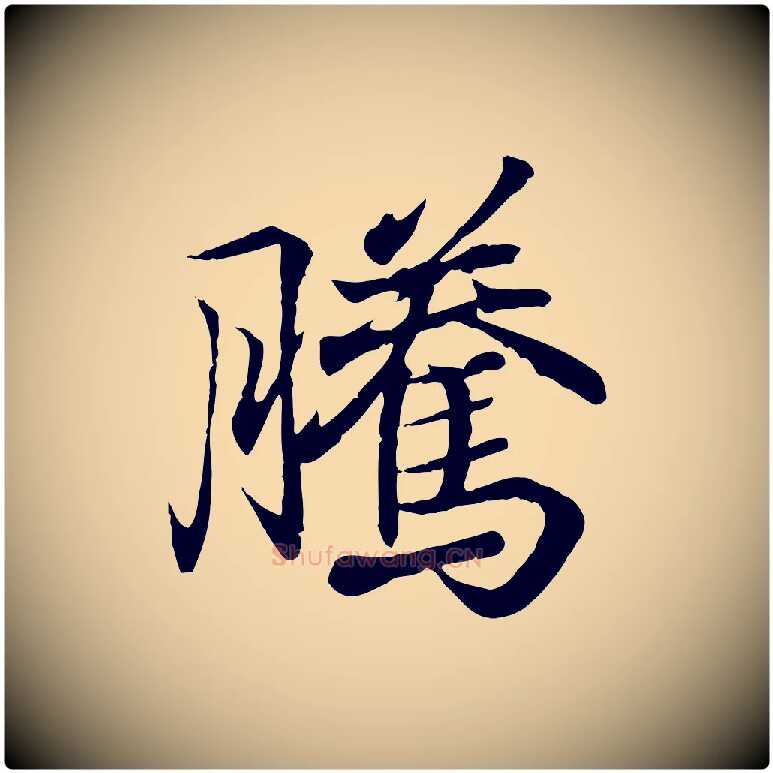 騰毛笔行书写法,摘自东晋王羲之临锺繇千字文
