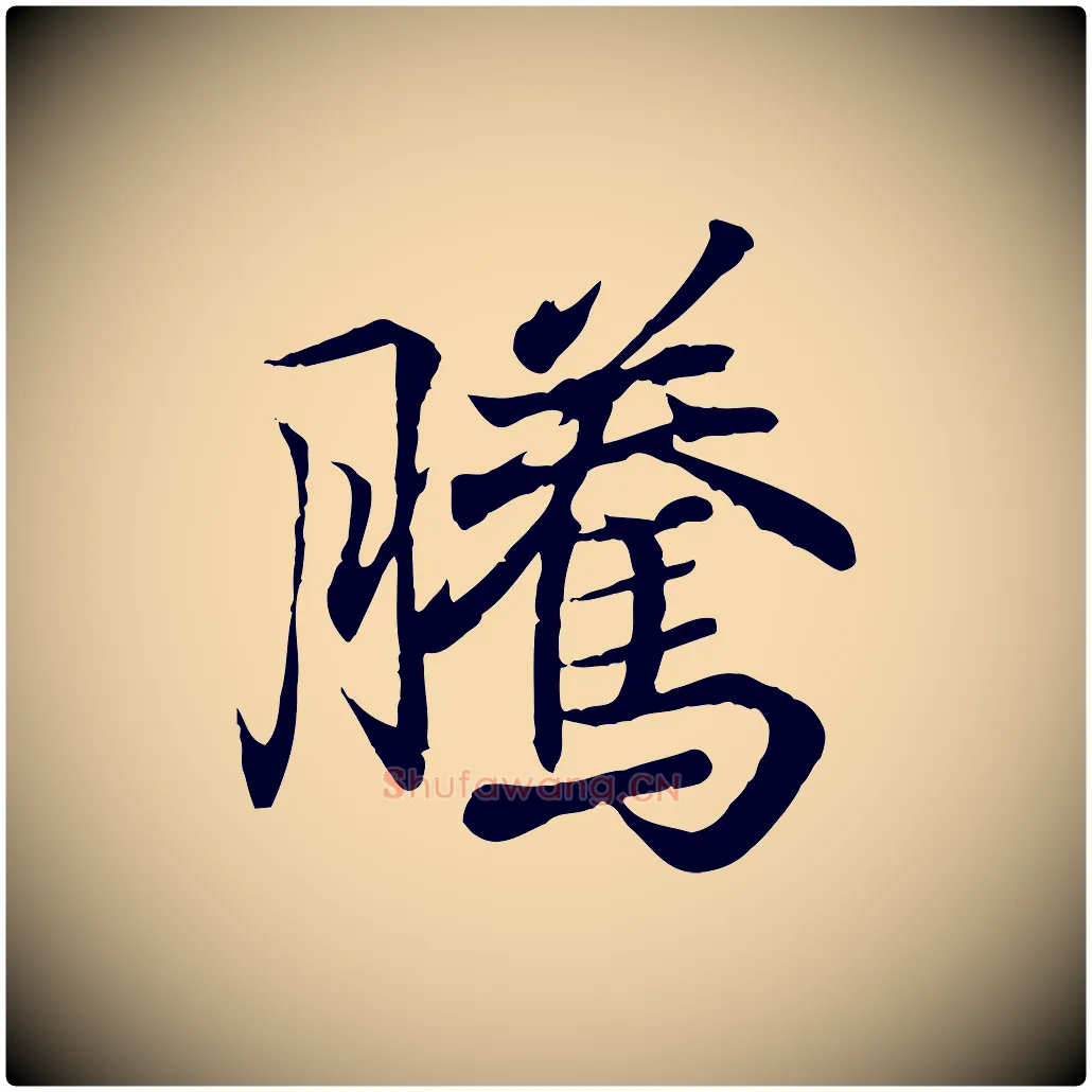 騰毛笔行书写法,摘自东晋王羲之临锺繇千字文
