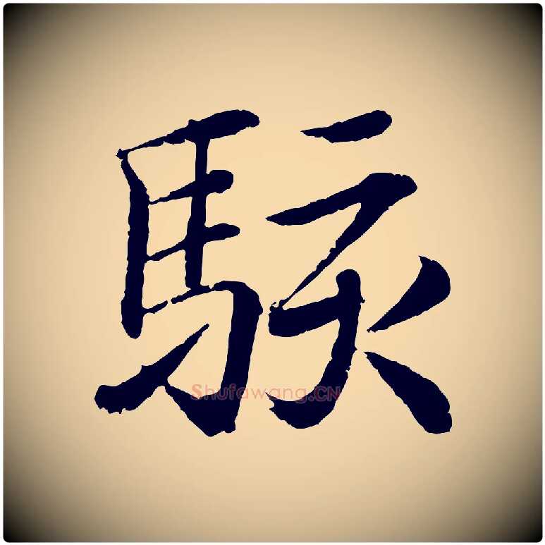 駭毛笔行书写法,摘自东晋王羲之临锺繇千字文